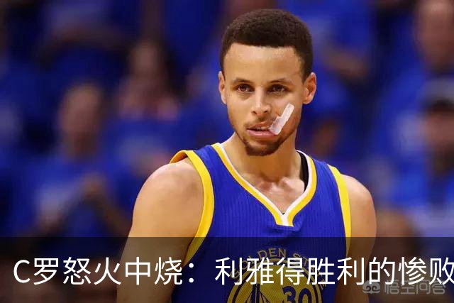 C罗怒火中烧：利雅得胜利的惨败和一记肘击